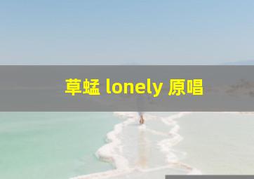 草蜢 lonely 原唱